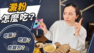 吃飯好還是吃麵好？冬粉熱量很高？隔夜飯更健康？認識抗性澱粉 [upl. by Adnohsel]