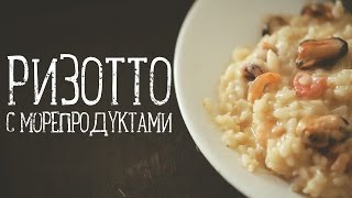 Ризотто с морепродуктами Рецепты Bon Appetit [upl. by Rolando]