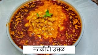 झणझणीत चमचमीत मटकीची उसळ  Matki Chi Usal  By Anita Kedar [upl. by Erelia]