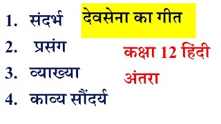 देवसेना का गीत कविता की व्याख्याकाव्य सौंदर्य कक्षा 12हिंदी जयशंकर प्रसाद devsena ka geet [upl. by Aipmylo]