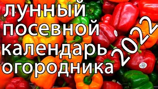 ЛУННЫЙ ПОСЕВНОЙ КАЛЕНДАРЬ 2022 БЛАГОПРИЯТНЫЕ ДНИ ДЛЯ ПОСЕВА [upl. by Keeler]