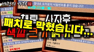 패치로 막힘😥 채팅 사자후에 색 넣는 법 바람의나라 클래식 [upl. by Bengt]