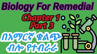 Ethiopian remedial course Biology subject chapter 1 part 3 ሪሚድያል ፕሮግራም ባይሎጂ ክ1 remedial student [upl. by Siradal355]