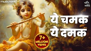 ये चमक ये दमक Ye Chamak Ye Damak  Krishna Bhajan  Bhajan Songs  Sab Kuch Sarkar Tumhi Se Hai [upl. by Ramey]