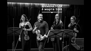 ТРАНСЛЯЦИЯ  ВИВАЛЬДИ «ВРЕМЕНА ГОДА»  ДМИТРИЙ СИНЬКОВСКИЙ  LA VOCE STRUMENTALE  8 МАРТА 2019 [upl. by Retsae]