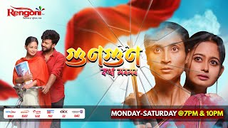 Gungun Kotha Moromor  গুণগুণ কথা মৰমৰ   Ep  23  29122023 [upl. by Enaira92]