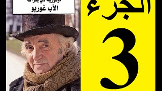 Le père Goriot Partie 3  الأب غوريو، الجزء 3 [upl. by Hallvard956]