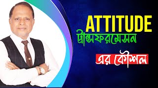 Attitude ট্রান্সফরমেসন এর কৌশল [upl. by Rehpotsihc]