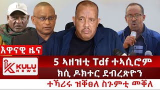 ሰበር ዜና 5 ኣዘዝቲ Tdf ተኣሲሮም  ክሲ ዶክተር ደብረጽዮን  ተኻሪሩ ዝቐፀለ ስጉምቲ መቐለ  Kulu News ኩሉ ዜና [upl. by Otcefrep]