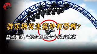 坐过山车脱轨，蹦极绳索断裂，游乐场发生意外有多恐怖？ [upl. by Bibi583]