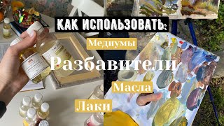 как использовать масла лаки разбавители медиумы oil painting [upl. by Ynnal]