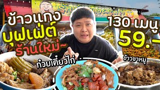 ข้าวแกงบุฟเฟ่ต์ร้านใหม่ มีก๋วยเตี๋ยวไก่ มีข้าวขาหมู มีขนมจีน คุ้มที่สุดในประเทศ [upl. by Eniliuqcaj]