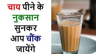 चाय पीने के नुकसान सुनकर आप चौंक जायेंगे  Side effects of Tea [upl. by Oirogerg]