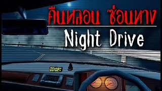 LIVE NIGHT DRIVE  ตามล่าผีให้ครบ [upl. by Adnaluoy]