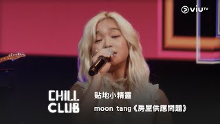 《CHILL CLUB》貼地小精靈🧚🏻‍♀️ moon tang《房屋供應問題》 [upl. by Durand]