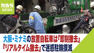 放置自転車『見つけたら即撤去』猶予があると一旦移動させ元の場所に 大阪市が新対策（2023年11月13日） [upl. by Seumas]