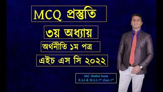 HSC 2022 Most importent MCQ Economics 1st Paper 3rd chapter উৎপাদন ও ব্যয় [upl. by Baptist]