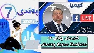 کیمیای پۆلی 12 لایڤی مامۆستا سەردار ڕەحمان بەندی 7 mamosta sardar rahman kimya bandi 7  poli 12 [upl. by Chilt]