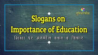 Slogan On Education in Hindi  शिक्षा पर नारे व स्लोगन  Education Slogans  National Education Day [upl. by Hamitaf]