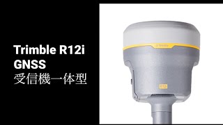 Trimble R12i GNSS プロモーションビデオ Promotion Video [upl. by Nnek750]