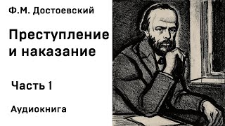 Ф М Достоевский Преступление и наказание Часть 1 Аудиокнига Слушать Онлайн [upl. by Mayram]