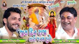 Jis Din Raja Taro Janam Huvo  Jugalbandhi Birju Barot amp Shailesh Maharaj  Porbandar [upl. by Rihana]