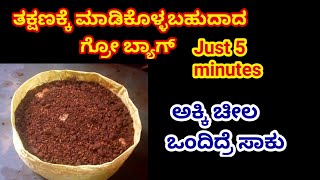 ಅಕ್ಕಿ ಚೀಲ ಹೀಗೆ ಮಾಡಿ ಪೇಟೆಯಿಂದ ತಂದ ಗ್ರೋ ಬ್ಯಾಗ್ ಹಾಗೆ ಮನೆಯಲ್ಲಿ ಖರ್ಚಿಲ್ಲದೆ grow bag meking at Home [upl. by Rosmunda940]