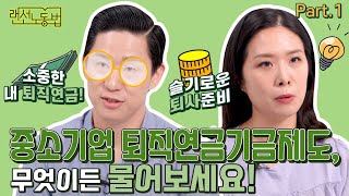 랜선노동법 퇴직급여제도 A to Z feat 퇴직연금제도 DC형DB형 IRP 이게 다 알아보자 [upl. by Cohette]