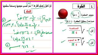 تابع تطبيقات على الاعداد الحقيقية  الكرة و متوازي المستطيلات  جبر تانيه اعدادي ترم اول 20242025 [upl. by Rukna]