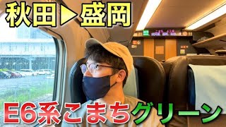 【至高】秋田新幹線こまち号のグリーン車は想像以上の空間だった 味わおう地域の魅力 [upl. by Legir]