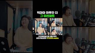 빅마마 하루만 더 혼자서 다 해먹기 노래 cover 음악 [upl. by Wobniar29]