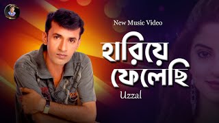 HARIYE FELECHI  UZZAL  হারিয়ে ফেলেছি  উজ্জ্বল  BANGLA SAD SONG  SingerUzzal [upl. by Ihab]