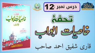 KHASIYAT E ABWAB 12  ARABIC 2  QARI SHAFIQUE AHMAD SAHAB  ISHAATUL ULOOM ONLINE [upl. by Bohs]