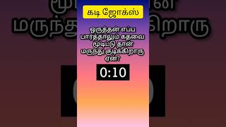 kadi jokes in Tamil [upl. by Klingel]