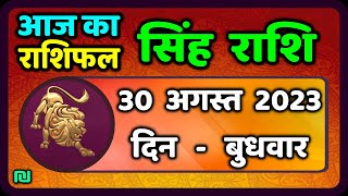 सिंह राशि 30 अगस्त बुधवार  Singh Rashi 30 August 2023  Aaj Ka Sinh Rashifal Leo Horoscope [upl. by Zaraf]