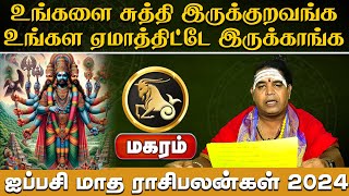 மகரம்  சுத்தி இருக்குறவங்க உங்கள ஏமாத்திட்டே இருக்காங்க  ஐப்பசி மாத ராசிபலன்கள் 2024 magaram [upl. by Joris]