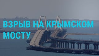 Взрыв на Керченском мосту Прекращение quotзерновой сделкиquot Экстремальная жара и наводнения I ГЛАВНОЕ [upl. by Luci]