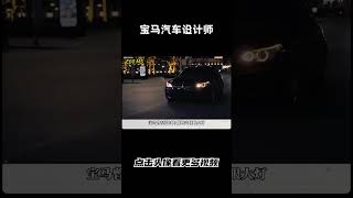 宝马传奇设计师克里斯班戈，现在成了小米的设计顾问汽车 科普 car [upl. by Scoles]