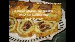 рулет из кабачков с грибами и сыром [upl. by Yrrot]