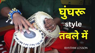 घुंगरू स्टाइल तबले में  tabla with anklet Bell [upl. by Cassiani]