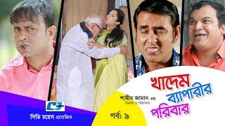 Khadem Beparir Poribar  Episode 09  Bangla Comedy Natok  ATM Shamsuzzaman  Shorna  Shamim Zaman [upl. by Ymac]