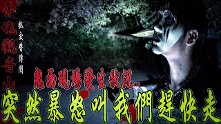 【奪魂觀音山Ep2】鬼面發生狀況了！山中鬼魅快速聚集！鬼面暴怒叫我們趕快往上走ft鬼Man國王King艾比雪湘【未來男友Liann】【都市傳說】【靈異探險】 [upl. by Ortrud]