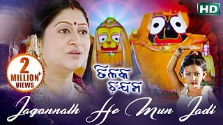 Jagannath Ho Mun Jadi Tama Jhia Huanti  ଜଗନ୍ନାଥ ହୋ ମୁଁ ଯଦି ତମ ଝିଅ ହୁଅନ୍ତି  Namita Agrawal [upl. by Arries377]