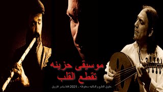 بكاء ناي حزين وعود عراقى على ناس رحلت ولن تعود موسيقى حزينة Arabic Music Sad [upl. by Yemane]