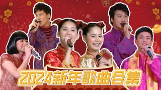 🐉2024新年歌曲合集｜Happy Chinese New Year 2024｜心想事成，好運🐲總來！｜新年｜龍年｜新年歌2024粵語｜龍年賀歲歌曲 [upl. by Raveaux]