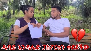 ዱባይ እንዳሌድ ፓስፖርቴን ቀደደችብኝ [upl. by Guimar]