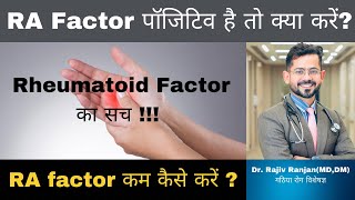 RA factor का सच  Rheumatoid Factor पॉजिटिव है तो ज़रूर जाने [upl. by Brandea750]