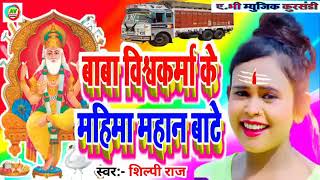 baba t vishwakarma ke mahima mahan bate dj  Vishwakarma Puja Song 2024  Vishwakarma Puja New Song [upl. by Oah]