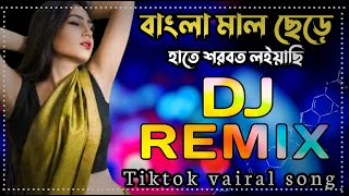 বাংলা মাল ছেরে হাতে শরবত নিয়েছি dj Remix  Bangla Mal Dj song  Sob Kisu Chaira Ami Shadu hoyechi [upl. by Krebs]