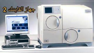 شرح الية عمل جهاز فايتك 2 Vitek 2 compact قسم المايكروبيولوجي [upl. by Eirehs]